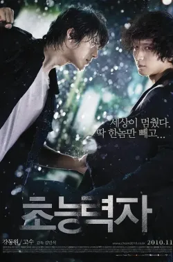 超能力者 초능력자 2010 Psychic/Haunters
