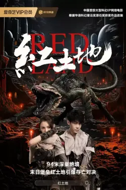 红土地 2025 Red Land