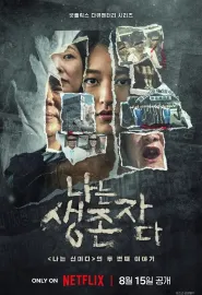 以幸存者之名：深入韩国惨案 나는 생존자다 2025 The Echoes of Survivors: Inside Korea's Tragedies
