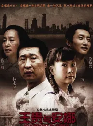 王贵与安娜 2009 我的金婚时代