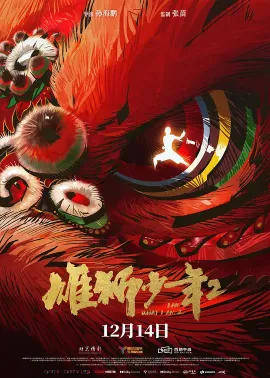 雄狮少年2 2024 I Am What I Am 2