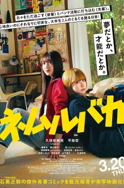 睡觉的笨蛋 ネムルバカ 2025 睡着的笨蛋/Nemurubaka: Hypnic Jerks