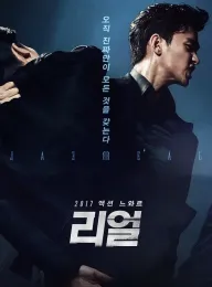 真实 리얼 2017 Real