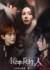 《镜中陌生人》短剧高清全集免费在线观看播放完整版