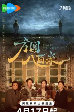 方圆八百米 2026