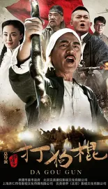 打狗棍 2013 打狗棒