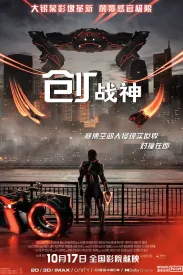 创：战神 Tron: Ares 2025 创：战纪3/创战纪：战神降临(港)/Tron 3