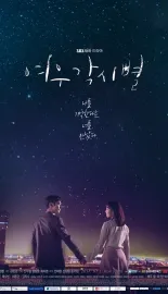 狐狸新娘星 여우각시별 2018 仁川机场的人们/인천공항 사람들/Where Stars Land