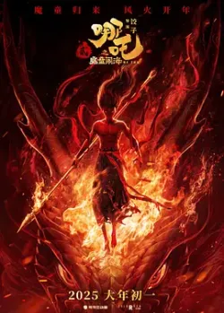 哪吒2之魔童闹海 [2025] 百度迅雷夸克 4K 下载