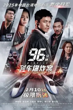 96分钟：列车爆炸案 96分鐘 2025