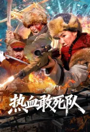热血敢死队 2026