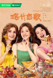 喀什恋歌 2026
