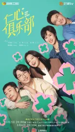 仁心俱乐部 2025  [中国大陆]