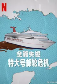 全面失控：特大号邮轮危机 Trainwreck: Poop Cruise 2025 全面失控：便便邮轮危机