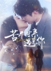 《苦尽甘来遇见你》短剧高清全集免费在线观看播放完整版