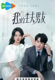 我的主夫男友 2025