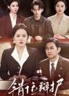 《错位辩护》短剧高清全集免费在线观看播放完整版