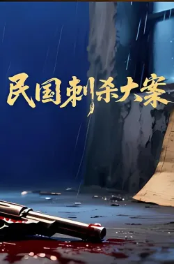 民国刺杀大案 2025