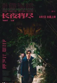 长夜将尽 2025