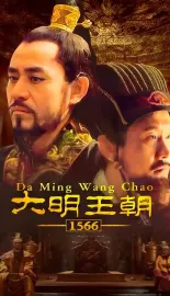 《大明王朝1566 2007》大明王朝1566：嘉靖与海瑞/嘉靖与海瑞
