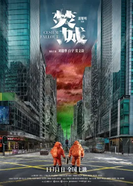 焚城 2024 消防员/Cesium Fallout