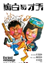 《天才与白痴 天才與白痴 1975》Crazy Money/The Last Message
