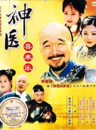 《神医喜来乐 2003》Magic Doctor Xi Lai Le