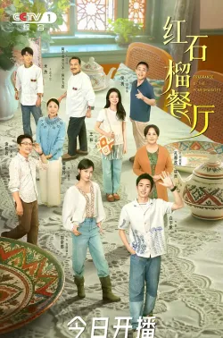 红石榴餐厅 2025 石榴的滋味/飘香的日子/ئانارنىڭ تەمى