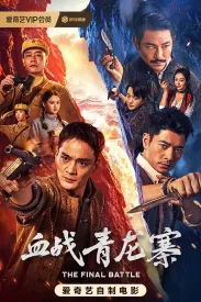 血战青龙寨 2026