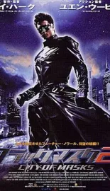 黑侠2 2002 Black Mask II/Black Mask 2: City of Masks