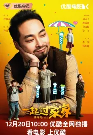 一起过家家 2025 今天我是谁？/Family Swap