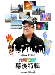 疯狂元素城：幕后特辑 Good Chemistry: The Story of Elemental 2023