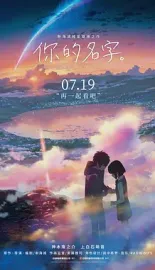 你的名字。 君の名は。 2016 你的名字/君之名/Your Name [日本] 豆瓣：8.5