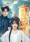 《你惹夫人干嘛她五行缺德啊》短剧高清全集免费在线观看播放完整版