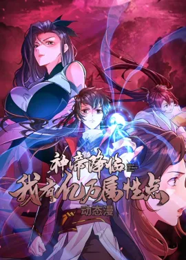 《神帝降临：我有亿万属性点》1-53集 网盘在线观看 动态漫画