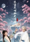 《三生三世仙凡情缘》短剧高清全集免费在线观看播放完整版