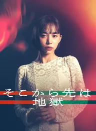 从那之后就是地狱 そこから先は地獄 2025