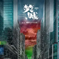 焚城 2024 消防员/Cesium Fallout