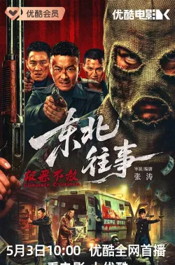东北往事·极恶不赦 2026
