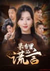 《果香里的谎言》短剧高清全集免费在线观看播放完整版