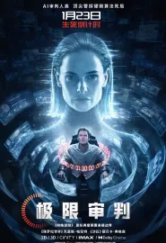 极限审判 Mercy 2026