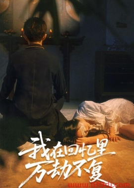 《我在回忆里万劫不复》短剧高清全集免费在线观看播放完整版