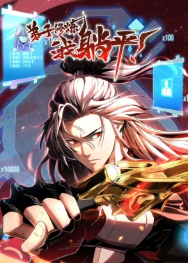弟子修炼，我躺平 1-112集网盘在线观看 动态漫画