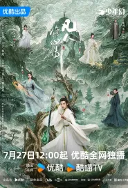 凡人修仙传 2025 The Immortal Ascension