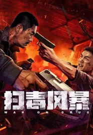 扫毒风暴 2025