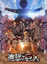 进击的巨人 总集篇 最后的进击 劇場版「進撃の巨人」完結編 THE LAST ATTACK 2024