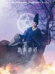 阴阳师0 陰陽師0 (2024) 阴阳师前传/Onmyoji Zero/日本/豆瓣: 5.6