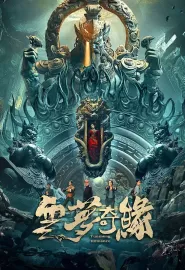 云梦奇缘 2025 Yun Meng Romance