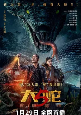 大蛇5：怪兽都市 2026
