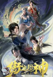 傲世丹神 2025 傲世丹神 3D动画版/傲世丹神·夺玉篇/傲世丹神·太武篇